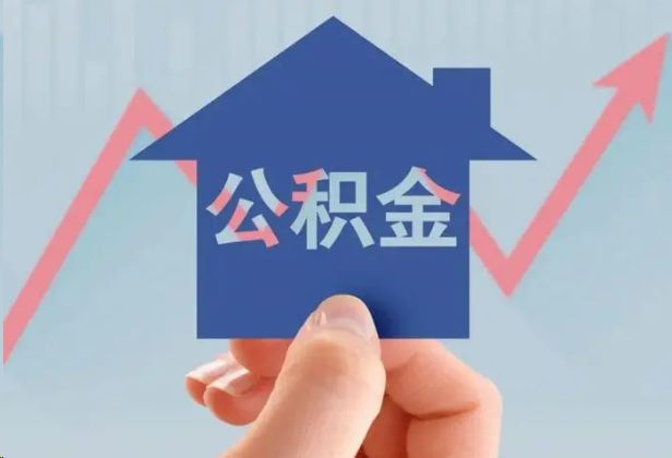 临沧急用钱怎么提取公积金，提取条件是什么？