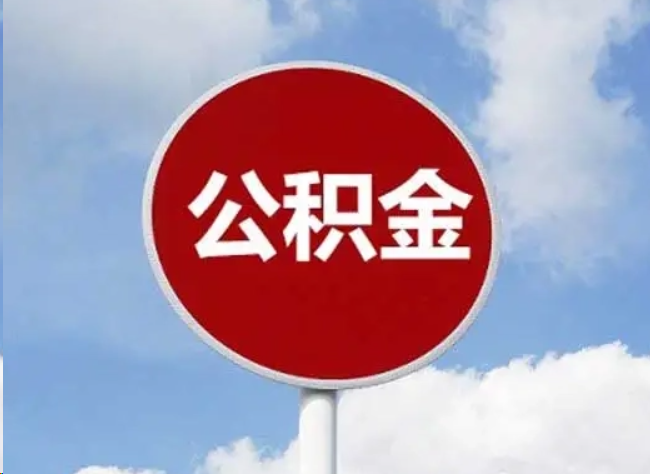 临沧住房公积金提取需要满足的条件