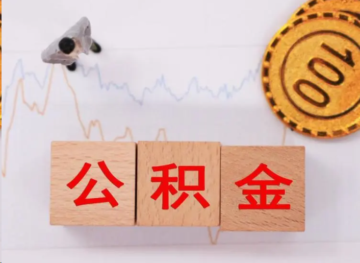 临沧住房公积金提取流程