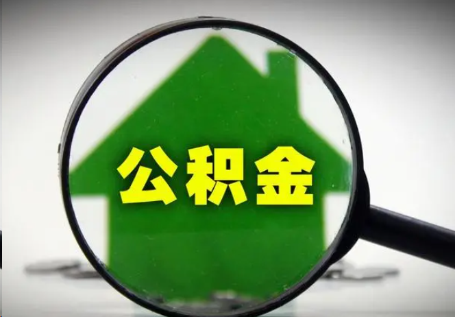 临沧封存公积金代办提取注意事项