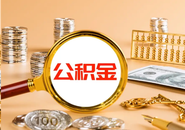 临沧在职公积金提取需要哪些手续？