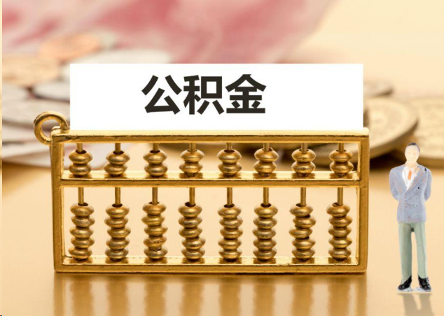 临沧离职公积金提取操作流程？