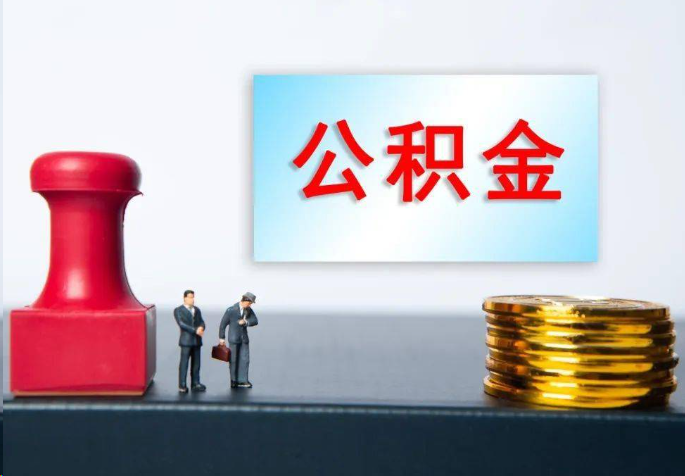 临沧离职公积金代办常见问题汇总