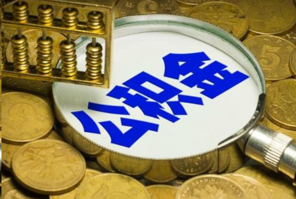 临沧在职公积金提取的用途有哪些？
