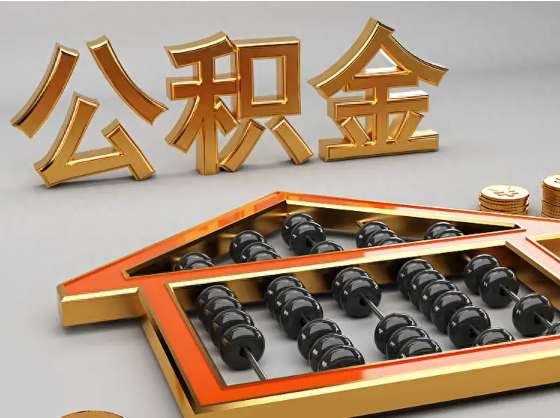 临沧2025年住房公积金惠民属性的核心体现‌