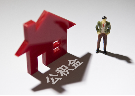 临沧2025年4月最新公积金政策解读‌