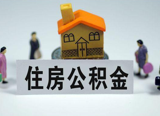 临沧如何正确选择公积金代办机构？