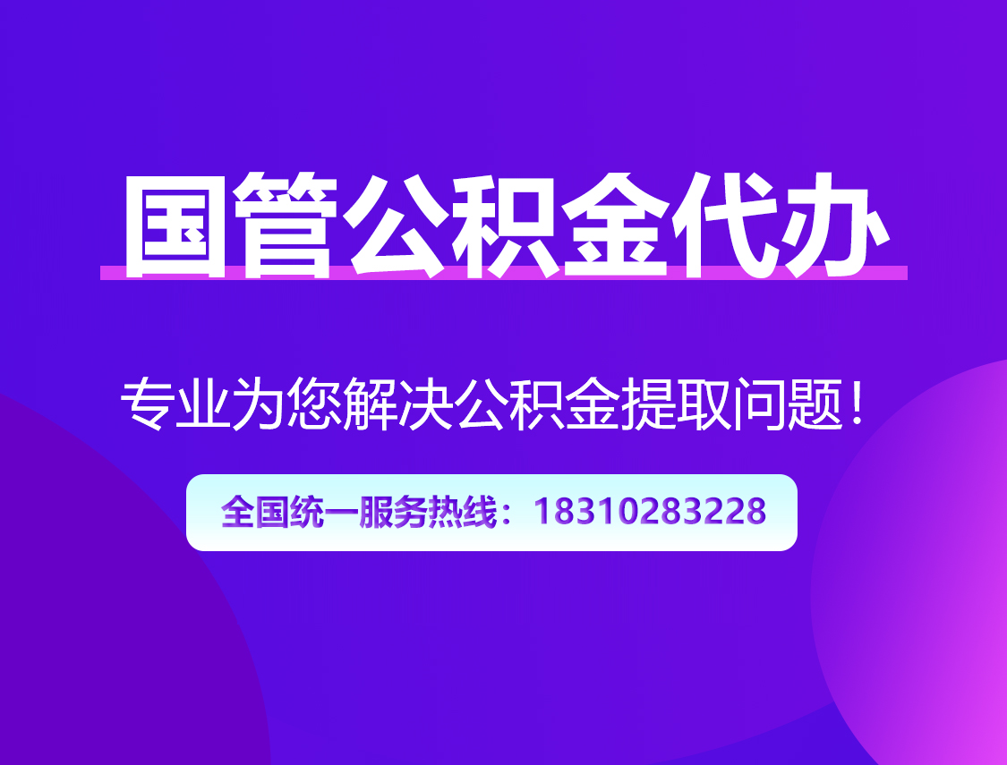 临沧国管公积金代办