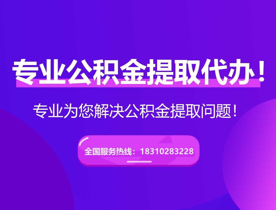 临沧在职公积金代办