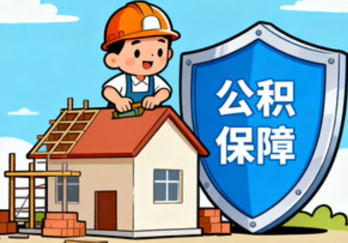 临沧住房公积金支持退役军人安居