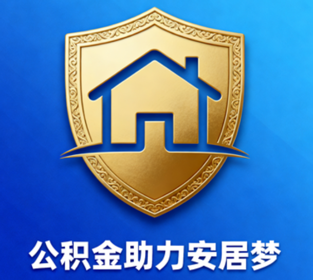 临沧对受2025年汛情影响的缴存职工给予阶段性支持