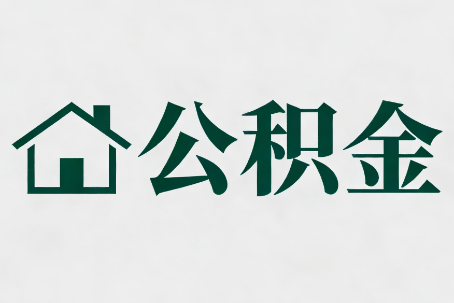 临沧公积金新政密集