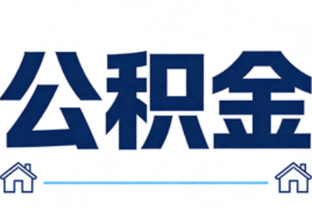 临沧公积金代办行业迎规范化发展新阶段，合规服务成市场主旋律
