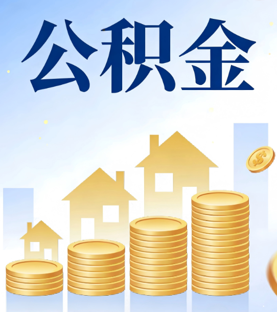 临沧合规为上：新规下公积金提取的核心风险与规范化操作指引