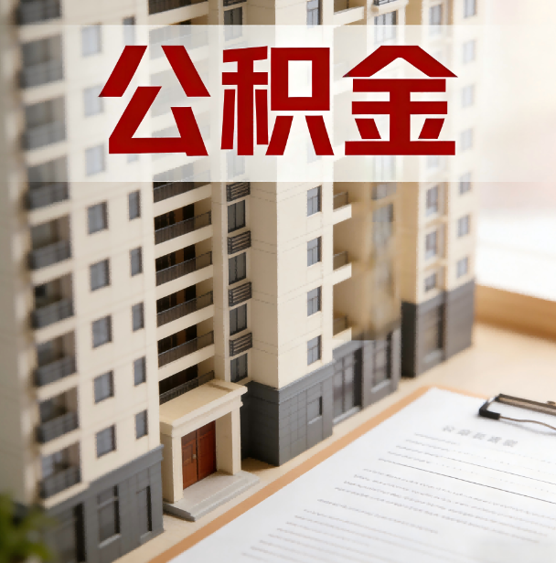 临沧公积金代办服务适用业务类型