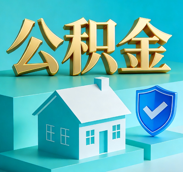 临沧公积金代办全攻略