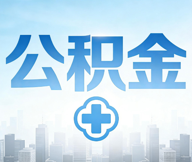 临沧公积金代办，更适合哪些人？