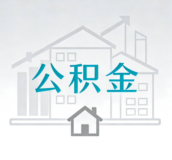 临沧对一个公积金代办公司来说吸引客户点有哪些