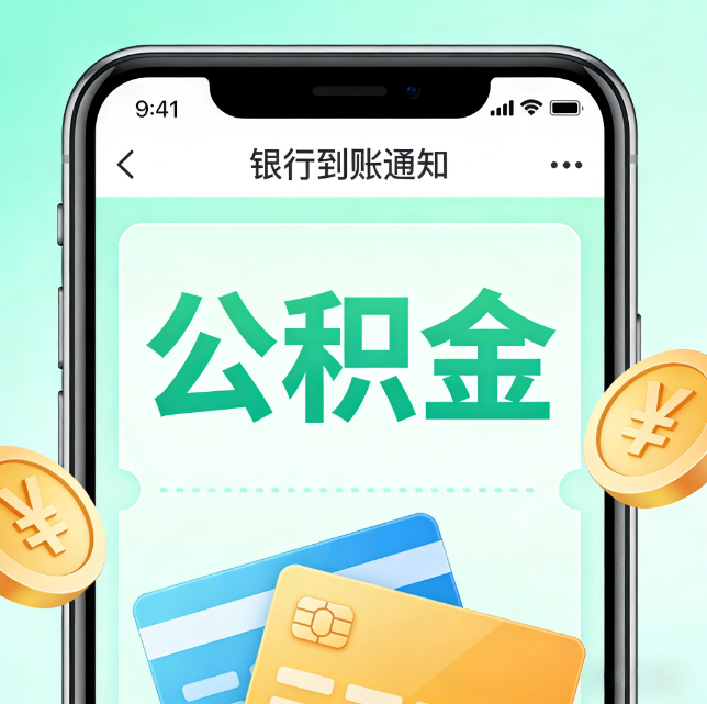 临沧论公积金代办服务的重要意义
