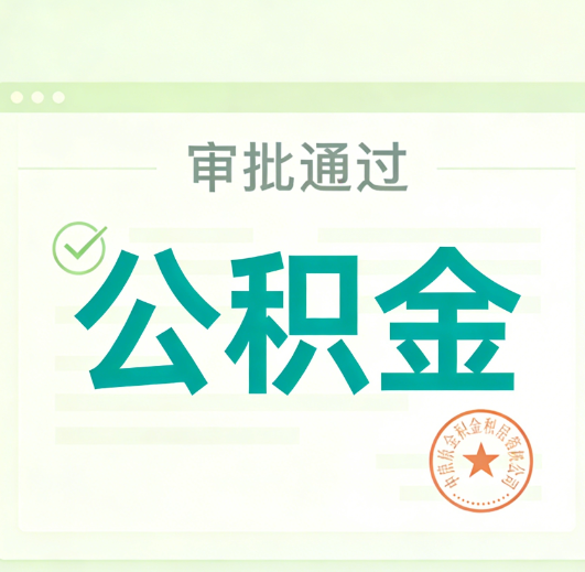 临沧公积金代办的意义