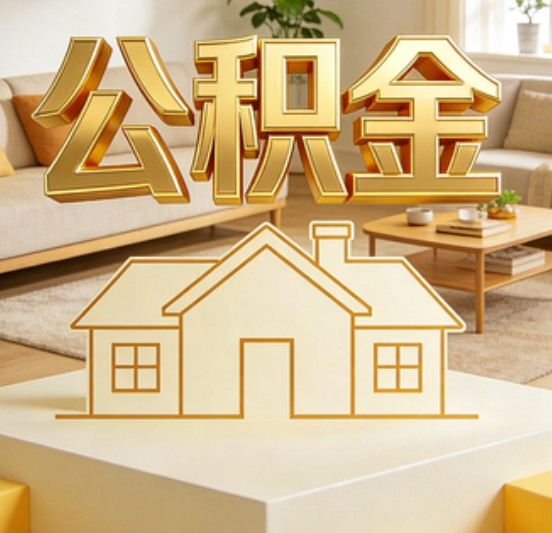 临沧公积金代办的5个“真香”好处：用对了一次省下上千元