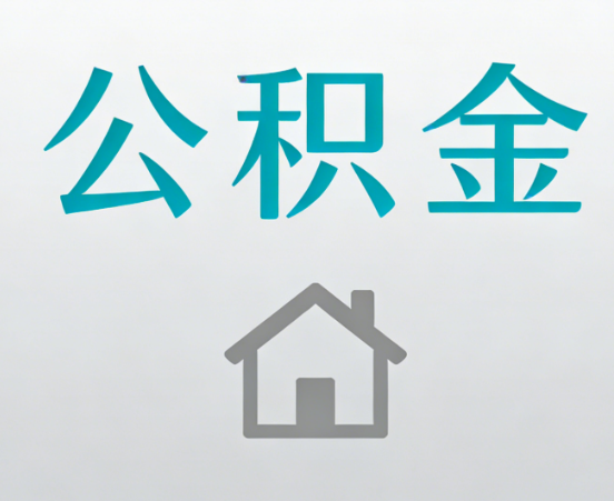 临沧公积金代办流程全攻略：委托他人办理的规范与要求