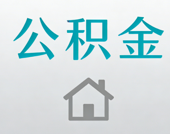 临沧公积金代办流程全攻略：委托他人办理的规范与要求