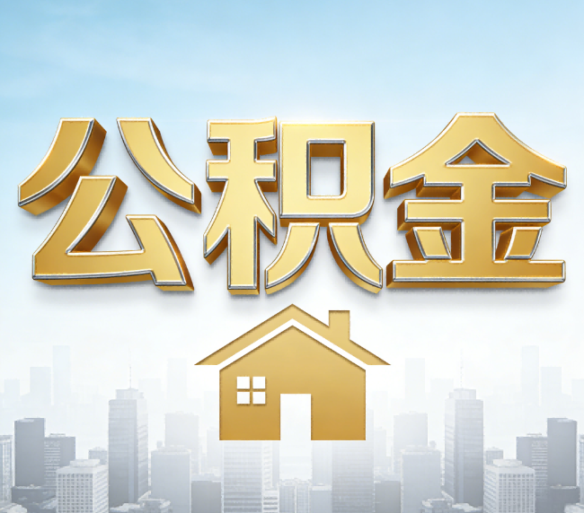 临沧公积金代办应用场景：什么时候需要找专业服务？