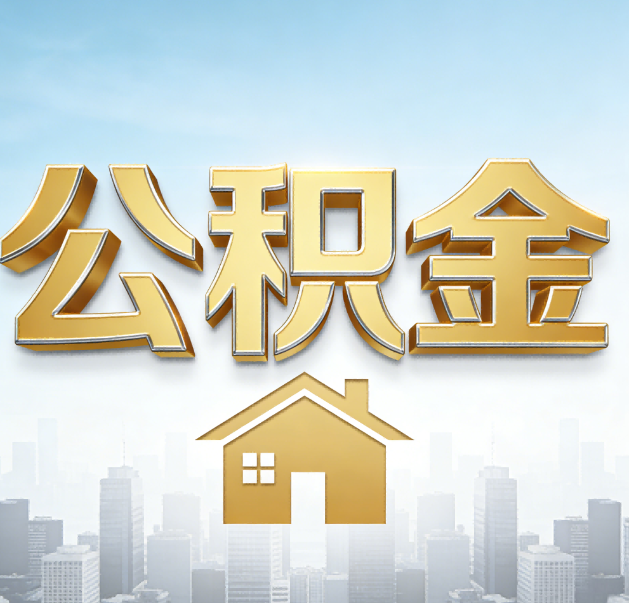 临沧公积金代办的作用