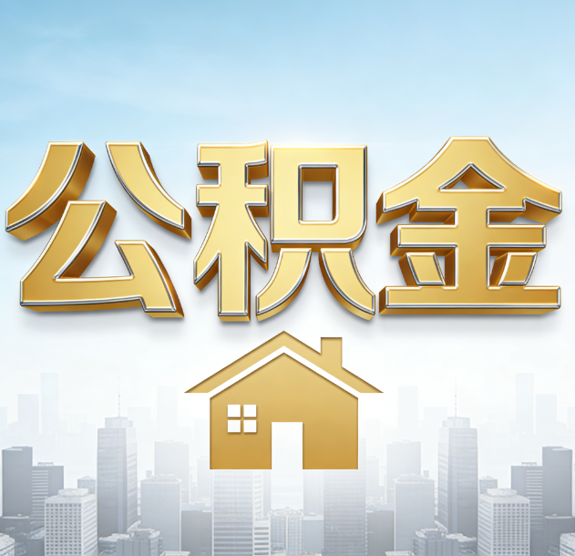 临沧公积金代办合法吗？一篇讲清可以委托谁、需要什么手续、如何避开陷阱