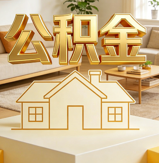 临沧活就业人员涌入公积金体系，代办服务迎来“新蓝海”