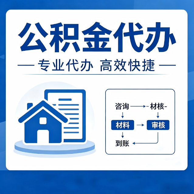 临沧公积金代办的3个“真香”好处：省钱、省心、省力，用对了一次赚回好几倍