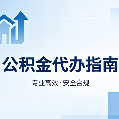 临沧公积金代办服务，真的有必要吗？这些好处你可能还不知道