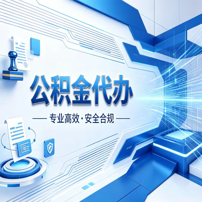 临沧公积金代办，哪些人最需要？这3类人群其实都在悄悄用