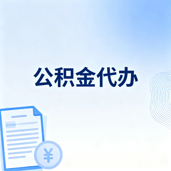 临沧公积金自己办 VS 找代办：算完这笔账，你就知道值不值