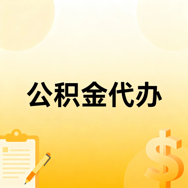 临沧公积金代办：不是找人跑腿，是给自己减负