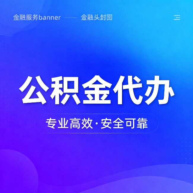 临沧公积金代办：五个常见的认识误区，一次说清楚